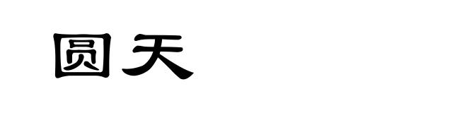 圆天