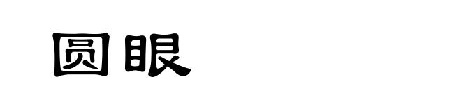 圆眼