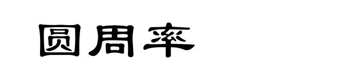 圆周率