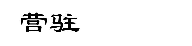 营驻