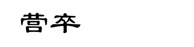 营卒