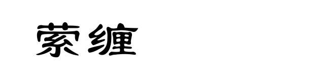 萦缠