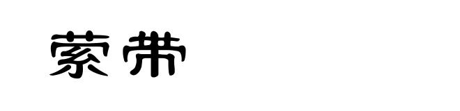 萦带