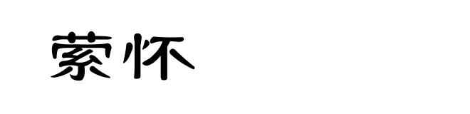 萦怀