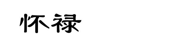 怀禄