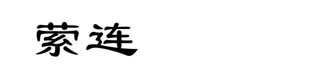 萦连