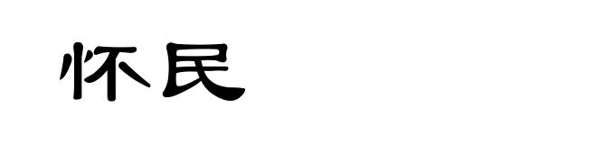 怀民