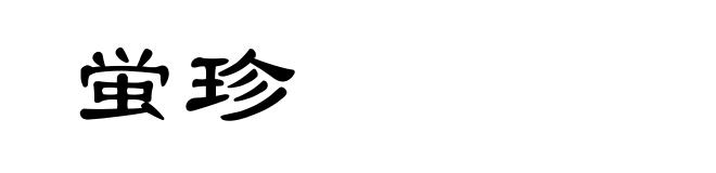 蛍珍
