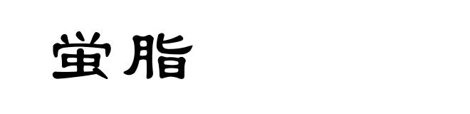 蛍脂
