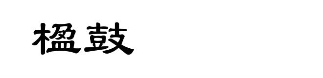 楹鼓