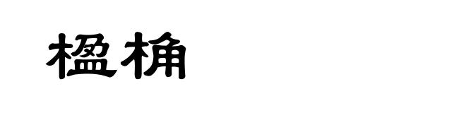 楹桷