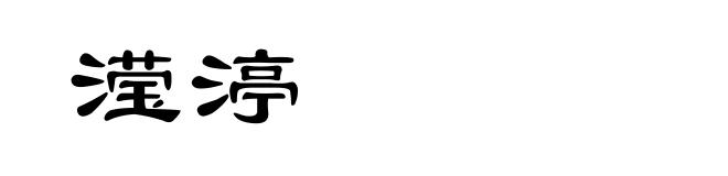 滢渟