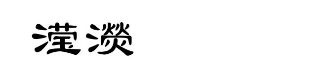 滢濙