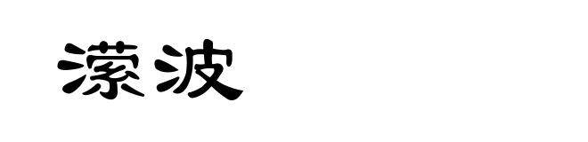 潆波