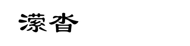 潆沓