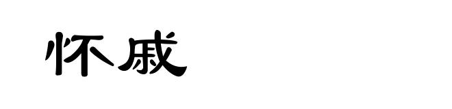 怀戚