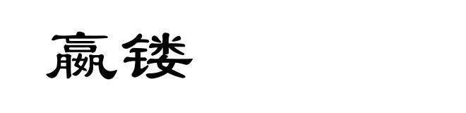 嬴镂