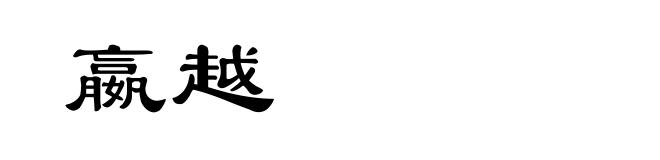 嬴越