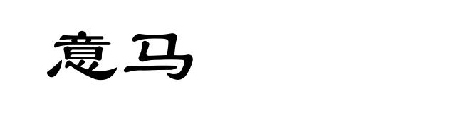 意马