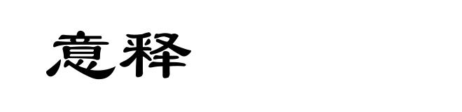 意释