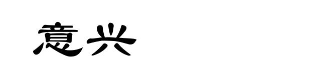 意兴