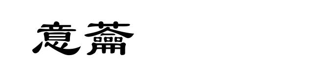 意蘥