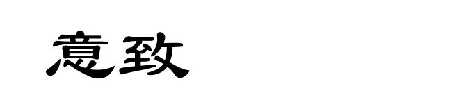意致