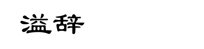 溢辞