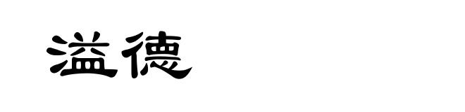 溢德