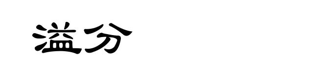 溢分