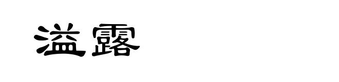 溢露