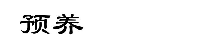 预养