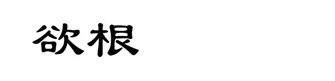 欲根