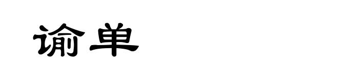 谕单