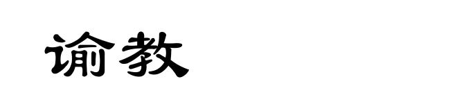 谕教