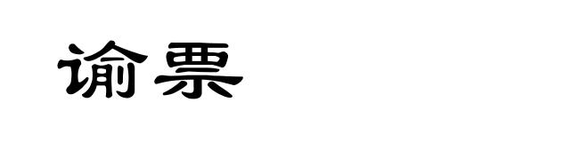谕票