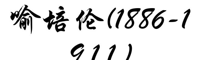 喻培伦(1886-1911)