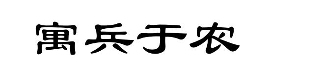 寓兵于农