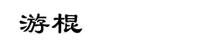 游棍