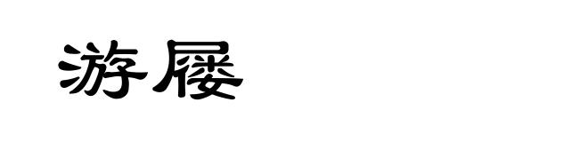 游屦