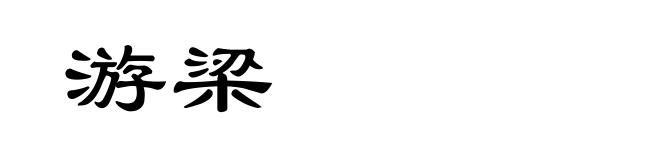 游梁