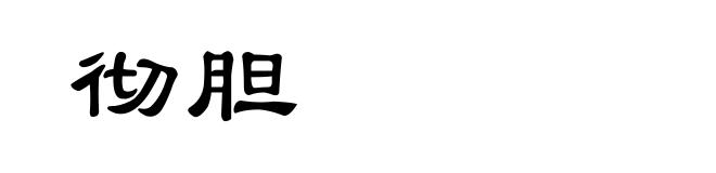 彻胆