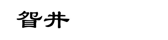 眢井