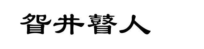眢井瞽人