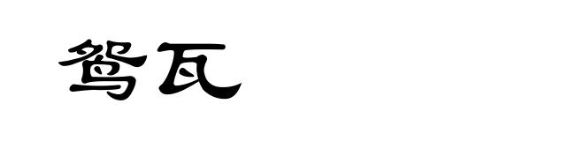 鸳瓦