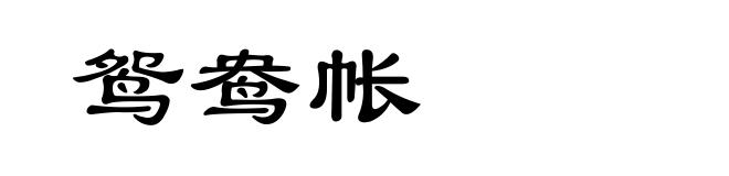 鸳鸯帐