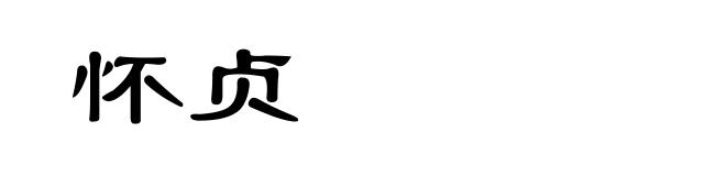 怀贞