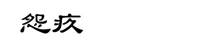 怨疚