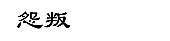 怨叛