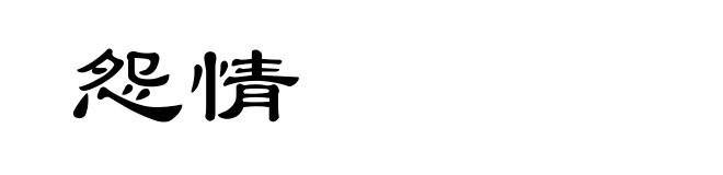 怨情